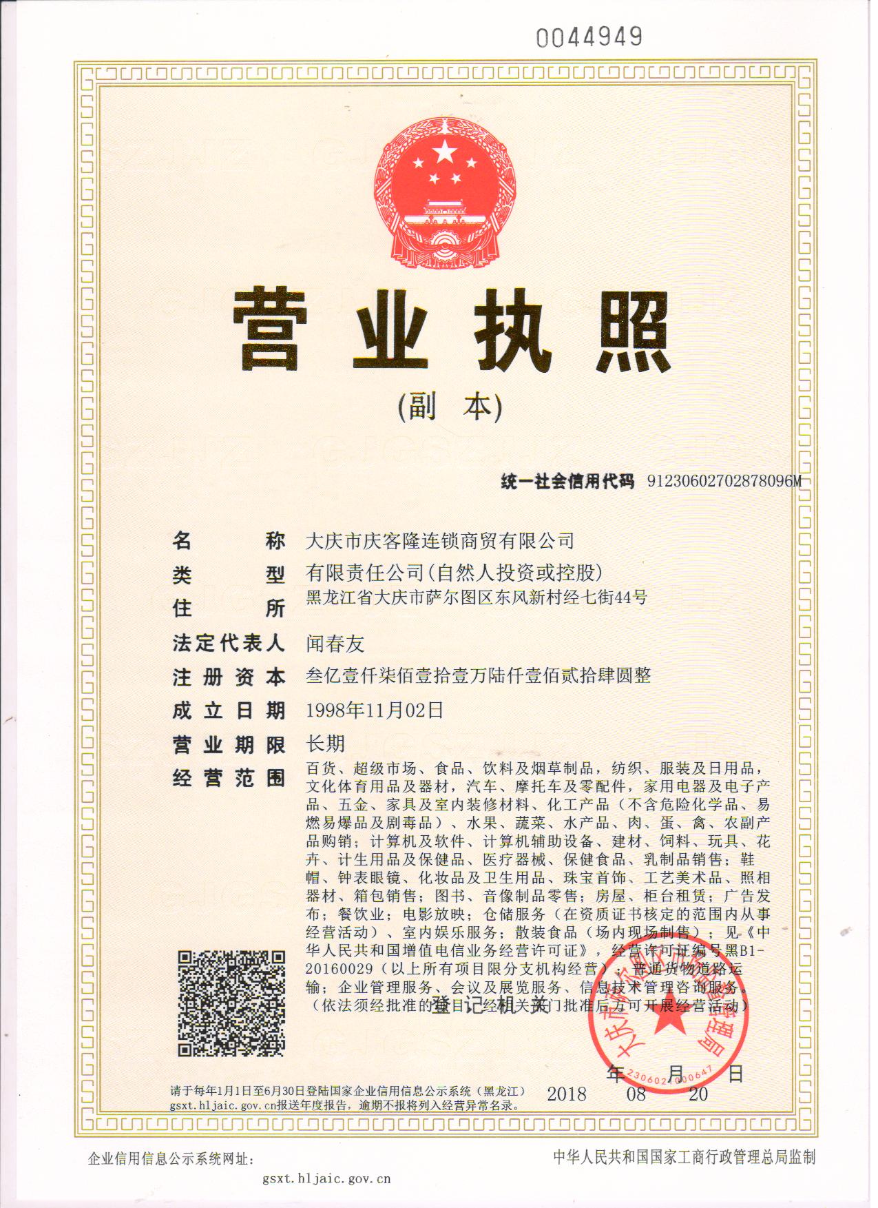 庆客隆营业执照