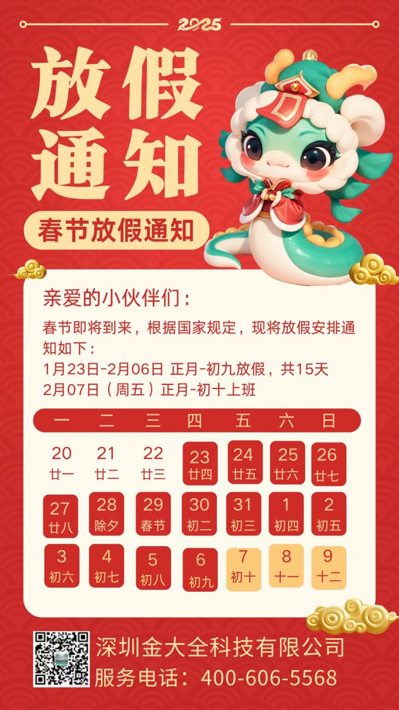 金大全携全体员工祝大家新年快乐 蛇年大吉！