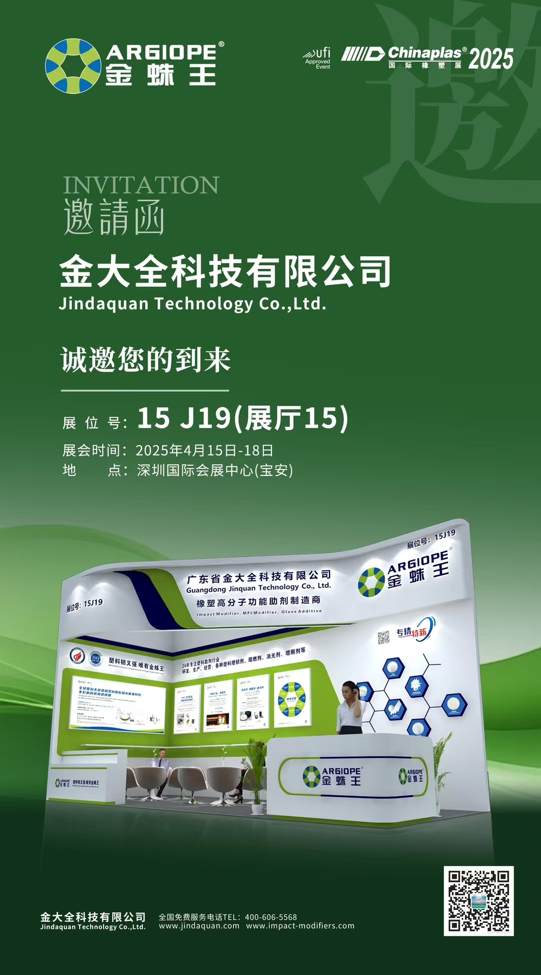 金大全科技邀您共聚2025中国国际橡塑展，共启材料创新之旅