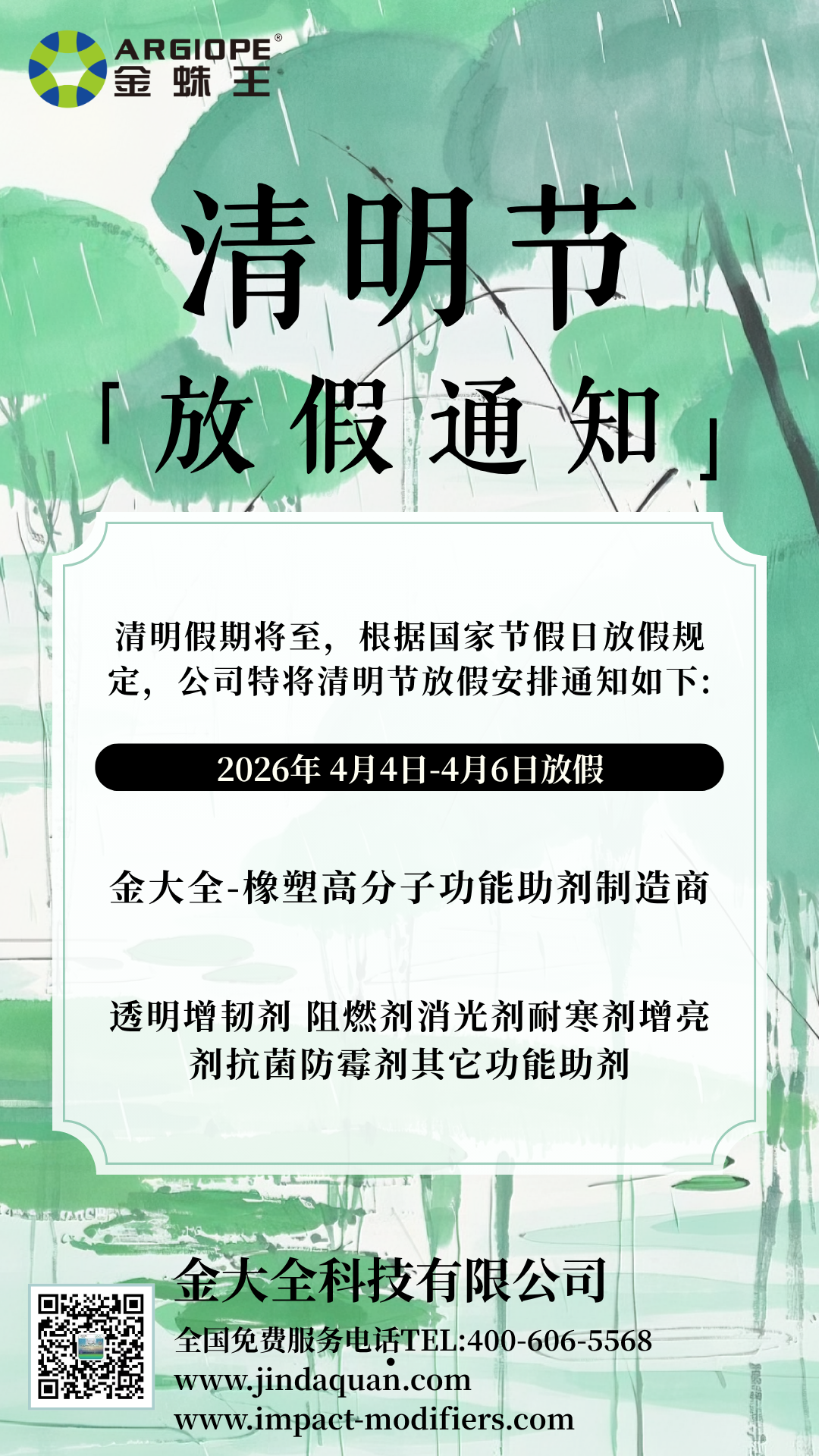 清明节放假 | 金大全科技慎终追远，坚守品质，为您持续供应优质增韧、阻燃、改性等功能性助剂！