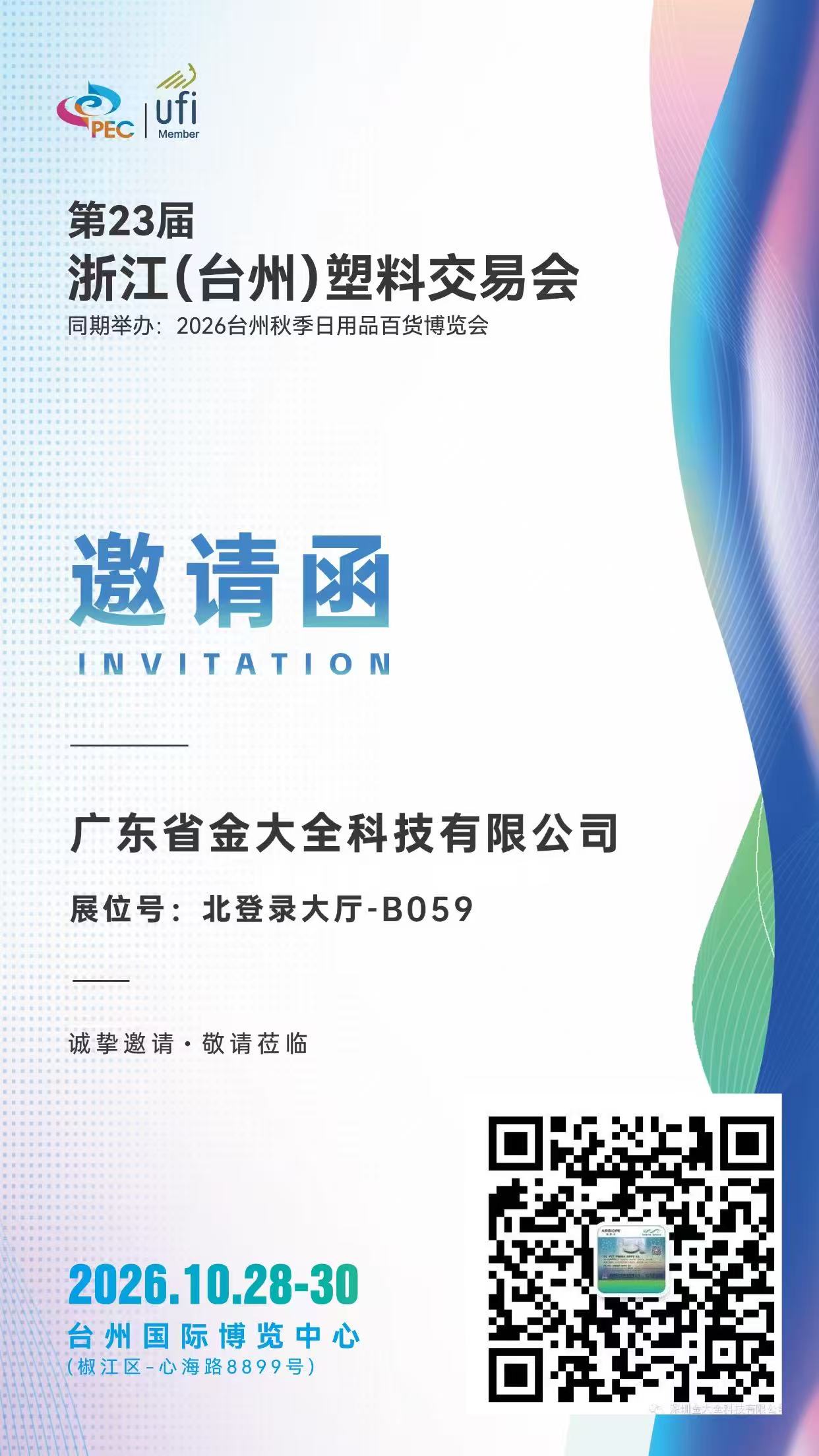 双展齐开，诚邀莅临｜金大全科技与您相约2026年10月28日-30日南京、台州塑展！