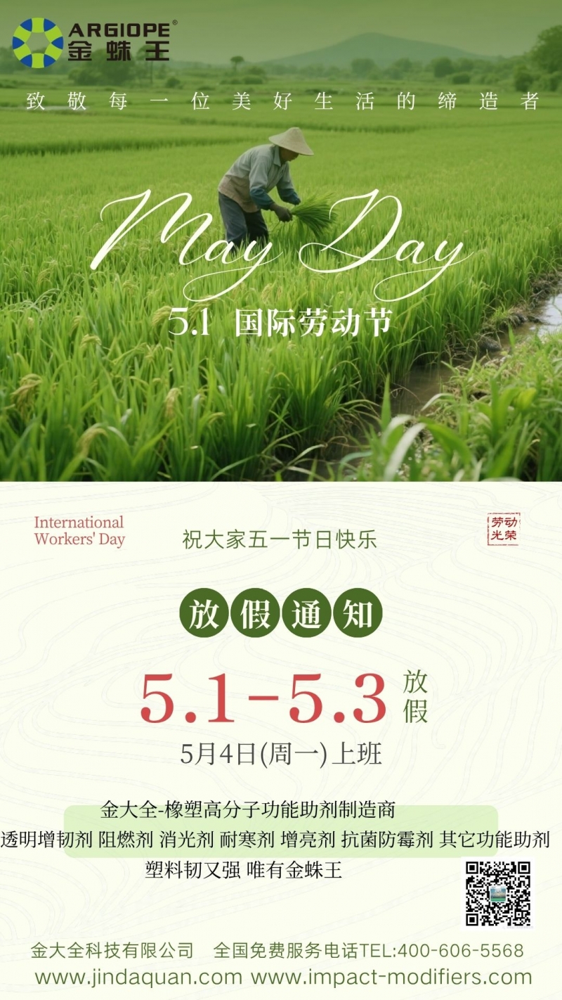 @所有塑料加工客户，金大全科技五一放假 & 助剂订单安排请查收