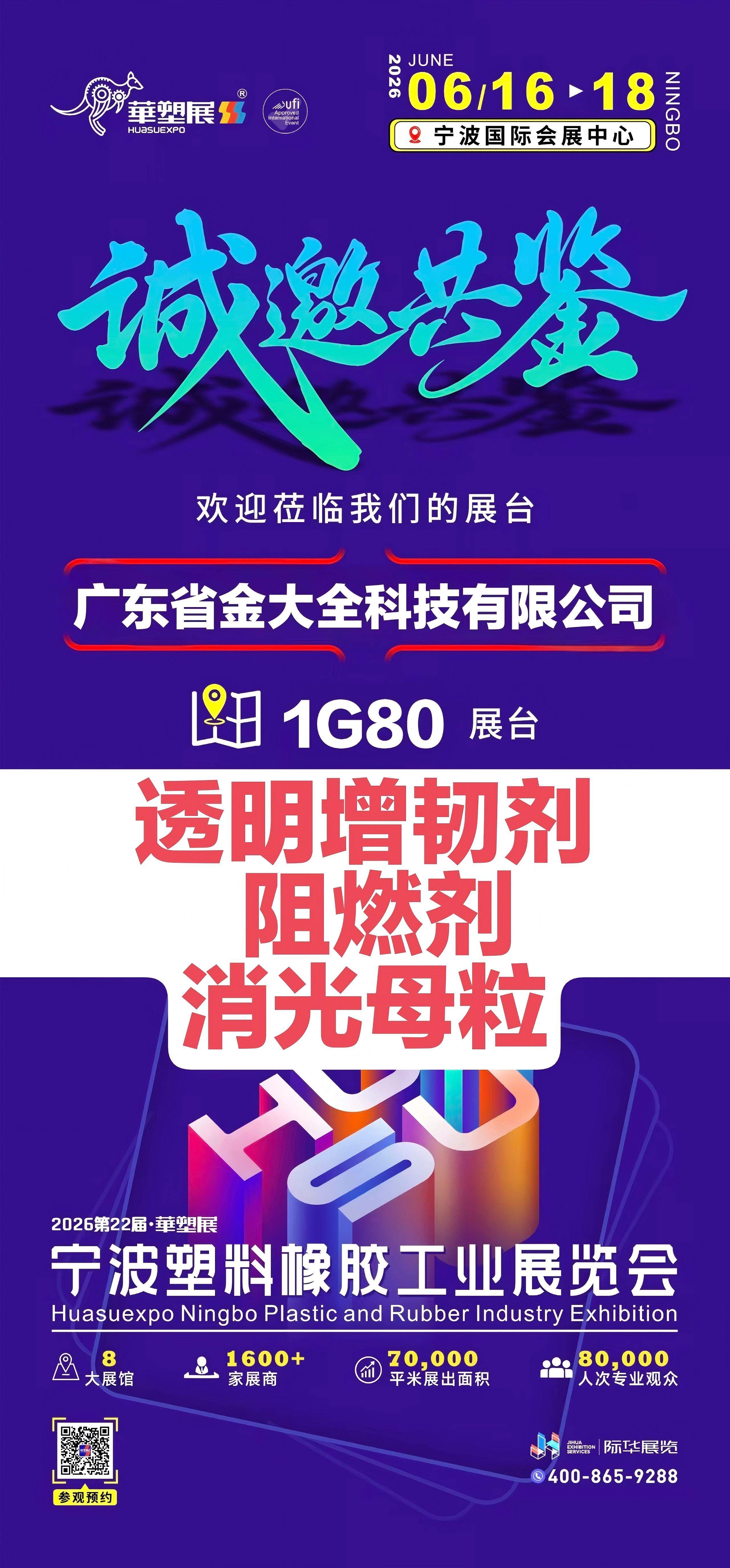塑料改性有难题？制品开裂、阻燃不合格？6.16-18 宁波 1G80  展位，金大全现场帮您解答生产痛点！展会第一天，欢迎新老客户莅临指导！