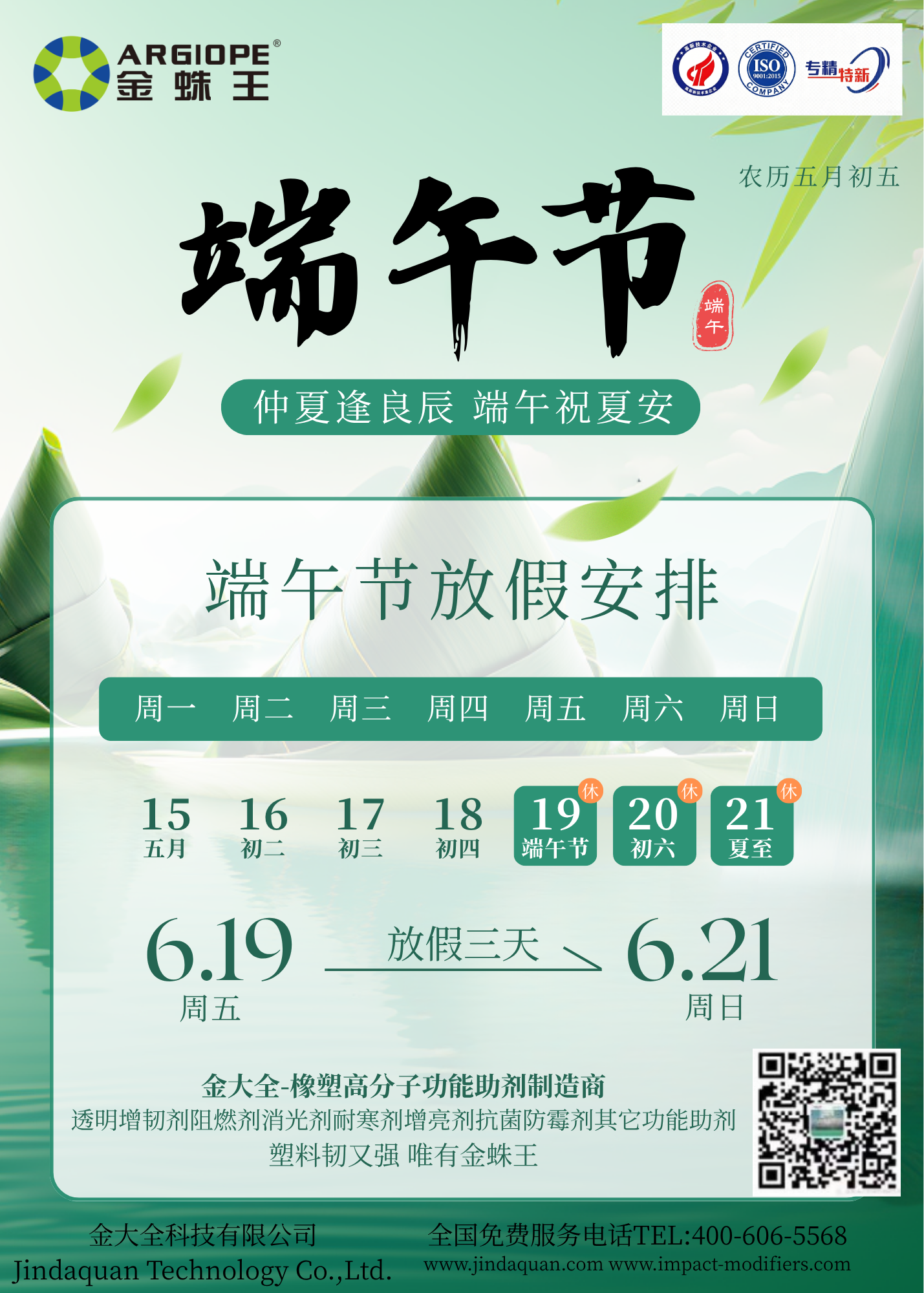 粽香遇父爱，团圆刚刚好，今年的双倍幸福请查收！｜金蛛王端午 & 父亲节放假通知｜透明增韧母粒 / 阻燃剂 / 消光剂专业研发生产